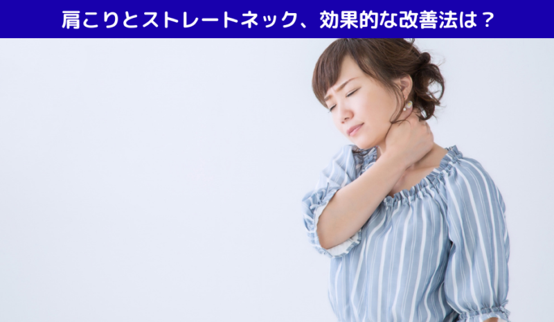 肩こりとストレートネック、効果的な改善法は？