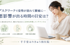デスクワークで姿勢が崩れて腰痛に…悪影響が出る時間の目安は？