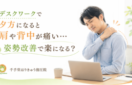 デスクワークで夕方になると肩や背中が痛い…整体で姿勢改善は期待できる？