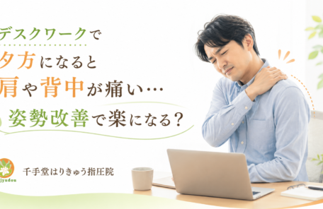 デスクワークで夕方になると肩や背中が痛い…整体で姿勢改善は期待できる？