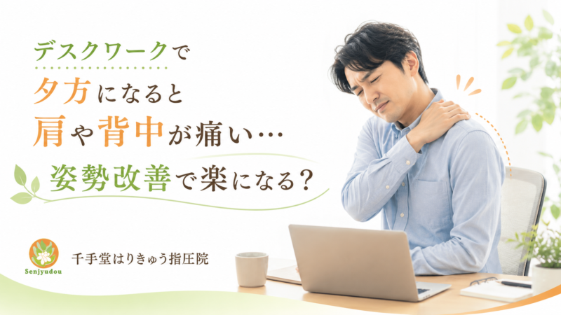 デスクワークで夕方になると肩や背中が痛い…整体で姿勢改善は期待できる？