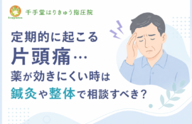 定期的に起こる片頭痛…薬が効きにくい時は鍼灸や整体で相談すべき？