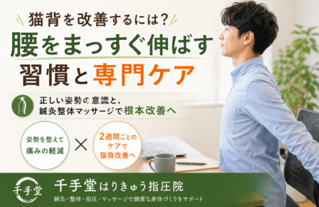 猫背を改善するには？腰をまっすぐ伸ばす習慣と専門ケア