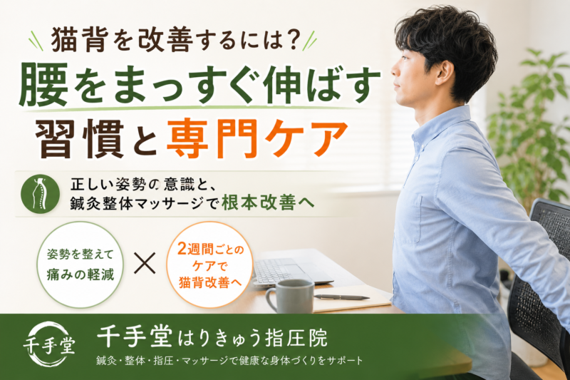 猫背を改善するには？腰をまっすぐ伸ばす習慣と専門ケア
