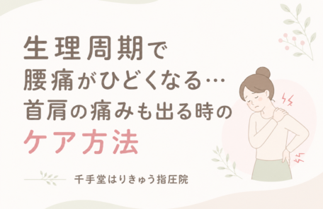 生理周期で腰痛がひどくなる…首肩の痛みも出る時のケア方法